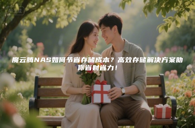 魔云腾NAS如何节省存储成本？高效存储解决方案助你省财省力！