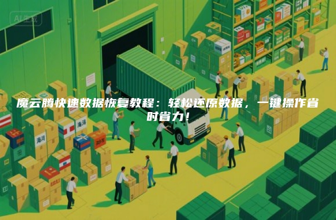 魔云腾快速数据恢复教程:轻松还原数据,一键操作省时省力!