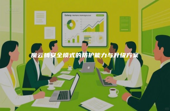 魔云腾安全模式的防护能力与升级方案