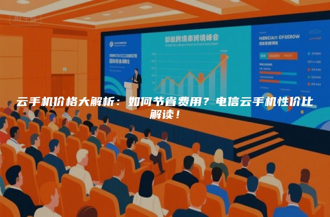 云手机价格大解析：如何节省费用？电信云手机性价比解读！