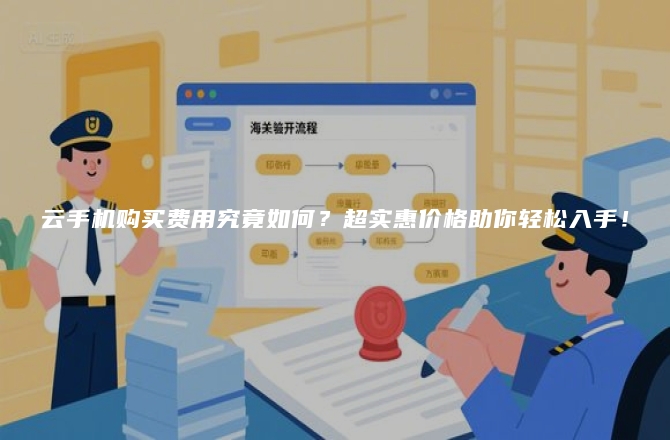 云手机购买费用究竟如何？超实惠价格助你轻松入手！