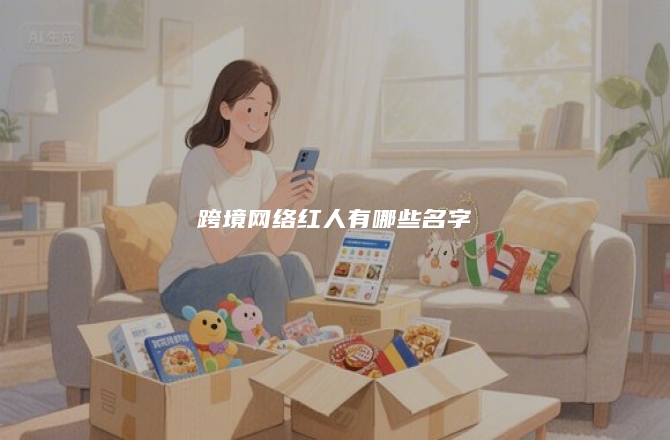 跨境网络红人有哪些名字