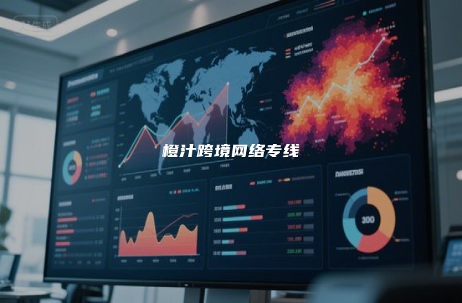 橙汁跨境网络专线