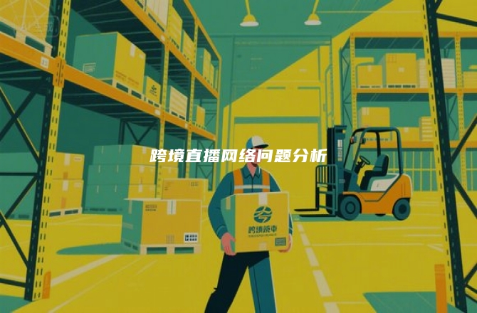 跨境直播网络问题分析
